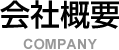 会社概要