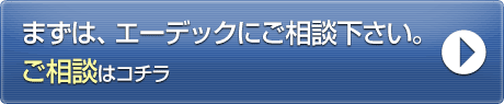 まずは、エーデックにご相談下さい。