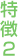 特徴2
