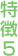 特徴5