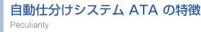 自動仕分けシステム ATA の特徴
