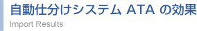 自動仕分けシステム ATA の効果