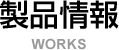 製品情報